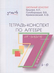 Тетрадь-конспект по алгебре 7 кл. (к уч. Макарычева).