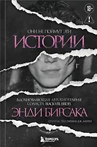 Они не поймут эти истории: Вдохновляющая автобиография солиста Black Veil Brides Энди Бирсака