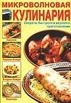 Микроволновая кулинария