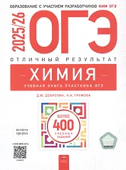 ОГЭ-2025/26. Химия. Отличный результат. Учебная книга участника ОГЭ