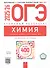 ОГЭ-2025/26. Химия. Отличный результат. Учебная книга участника ОГЭ - 0