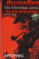 Пластилиновая жизнь. Арторикс. Двуллер