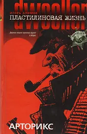 Пластилиновая жизнь. Арторикс. Двуллер