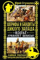 Шерифы и бандиты Дикого Запада. "Кольт" уравняет шансы!