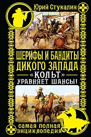 Шерифы и бандиты Дикого Запада. "Кольт" уравняет шансы!