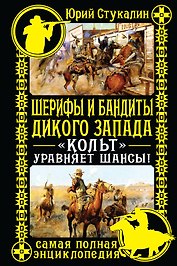 Шерифы и бандиты Дикого Запада. "Кольт" уравняет шансы!