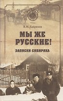 Мы же русские Записки сибиряка (МСиб) (2 изд) Хайрюзов