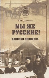 Мы же русские Записки сибиряка (МСиб) (2 изд) Хайрюзов