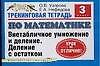 Тренинговая тетрадь по математике: Внетабличное умножение и деление. Деление с остатком, 3 класс