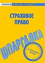 Шпаргалка по страховому праву.