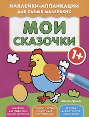 Мои сказочки 1+: книжка с наклейками