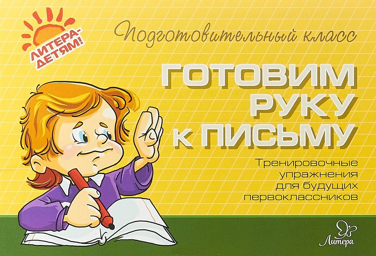 

Готовим руку к письму