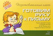 Готовим руку к письму