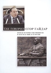 Так говорил Егор Гайдар. Краткая история собственности и власти в мире и в России