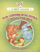 Как зайчик и белочка считать учились. Читаем с мамой - 0