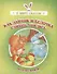 Как зайчик и белочка считать учились. Читаем с мамой - 0