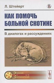 Как помочь больной скотине. В диалогах и рассуждениях