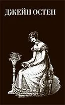 Гордость и предубеждение: романы
