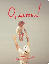 О, детки! (2-е оформление)