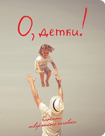 Книга для записей «О, детки!», Эксмо