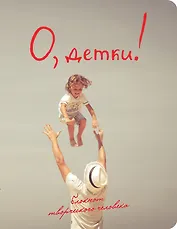 О, детки! (2-е оформление)