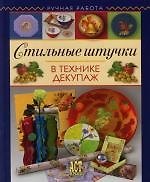 Стильные штучки в технике декупаж