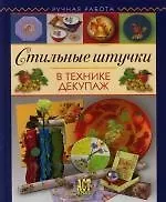 Стильные штучки в технике декупаж