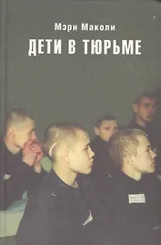 Дети в тюрьме