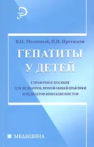 Гепатиты у детей: справочное руководство