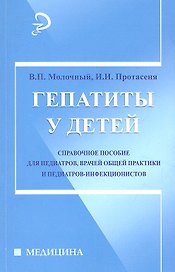 Гепатиты у детей: справочное руководство