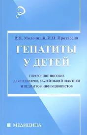 Гепатиты у детей: справочное руководство