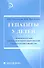 Гепатиты у детей: справочное руководство - 0