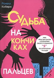 Судьба на кончиках пальцев