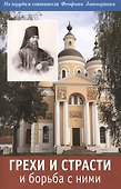 Грехи и страсти и борьба с ними - 0