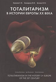 Тоталитаризм: Исторический опыт Европы XX века / Totalitarianism: The Historical Experience of Europe of the 20th century