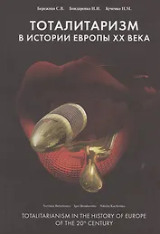 Тоталитаризм: Исторический опыт Европы XX века / Totalitarianism: The Historical Experience of Europe of the 20th century
