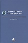 Межполушарное взаимодействие Хрестоматия (2 изд) (Учебник 21 века) Семенович - 0