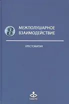 Межполушарное взаимодействие Хрестоматия (2 изд) (Учебник 21 века) Семенович