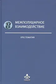 Межполушарное взаимодействие Хрестоматия (2 изд) (Учебник 21 века) Семенович