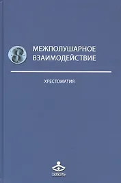 Межполушарное взаимодействие Хрестоматия (2 изд) (Учебник 21 века) Семенович