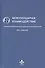 Межполушарное взаимодействие Хрестоматия (2 изд) (Учебник 21 века) Семенович - 0