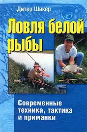 Ловля белой рыбы.Современные техника,тактика и приманка