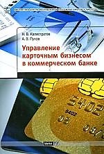 Управление карточным бизнесом в коммерческом банке
