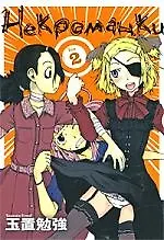 Некроманки. Том 2 (Necromanesque). Манга