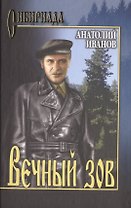 Вечный зов т.1 (Сибириада) Иванов