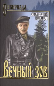 Вечный зов т.1 (Сибириада) Иванов