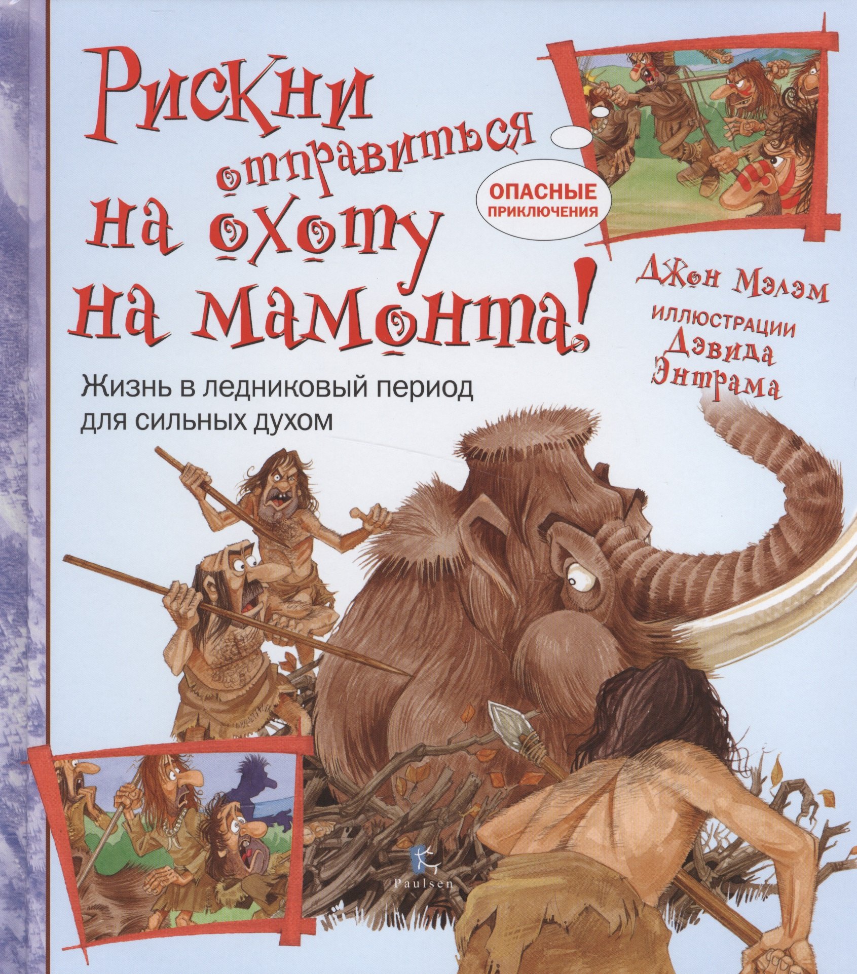 

Рискни отправиться на охоту на мамонта!