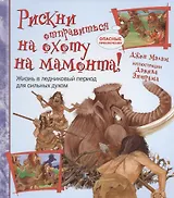 Рискни отправиться на охоту на мамонта!