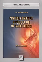 Реинжиниринг процессов организации