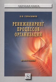 Реинжиниринг процессов организации